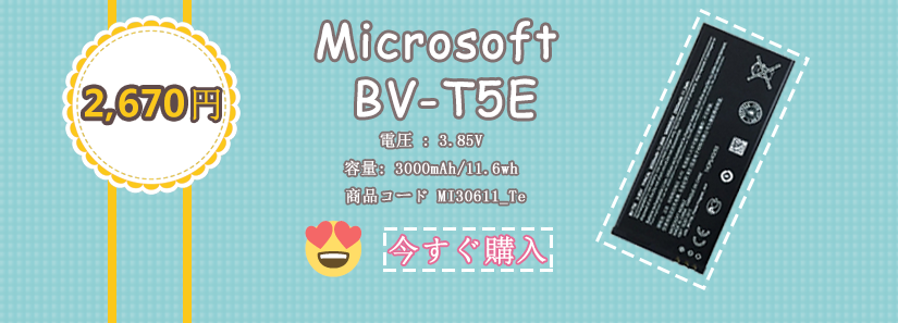 Microsoft BV-T5E バッテリー 交換