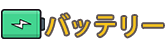 携帯電話バッテリー