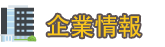 企業情報