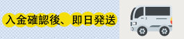 入金確認後、即日発送