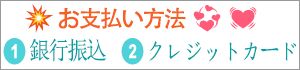 お支払い方法